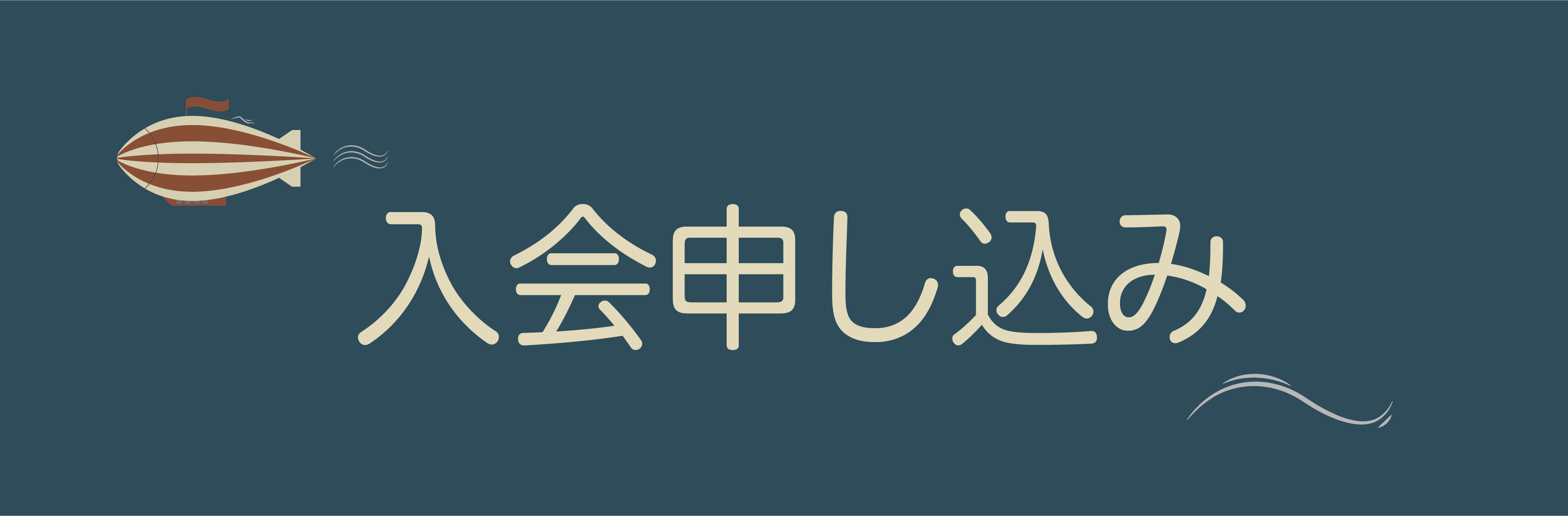 入会方法